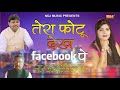 Tera Photo Dekh Facebook Pe Suresh Gola, Radha Choudhary Mp3 Song Free Download