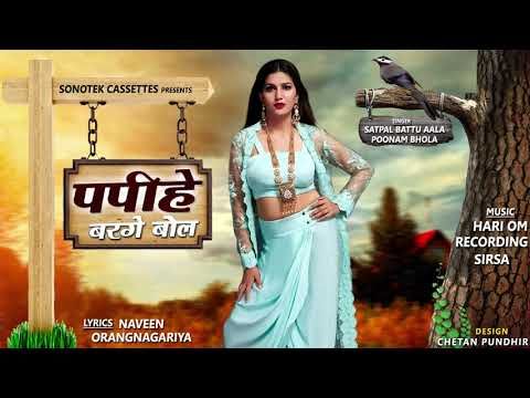 Papihe Barge Bol Spana Choudhary, Satpal Battu Aal, Poonam Bhola Mp3 Song Free Download